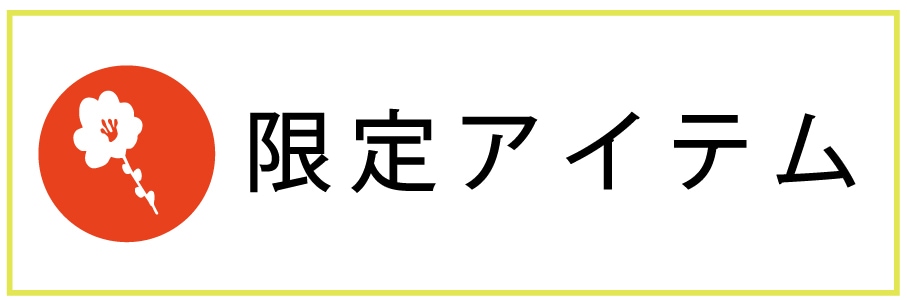 限定アイテム