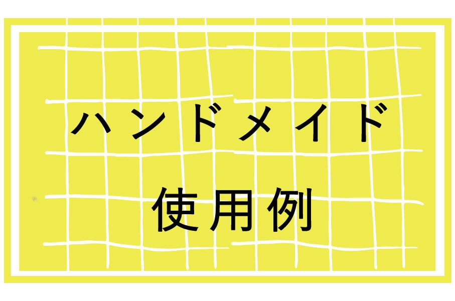 ハンドメイド参考例