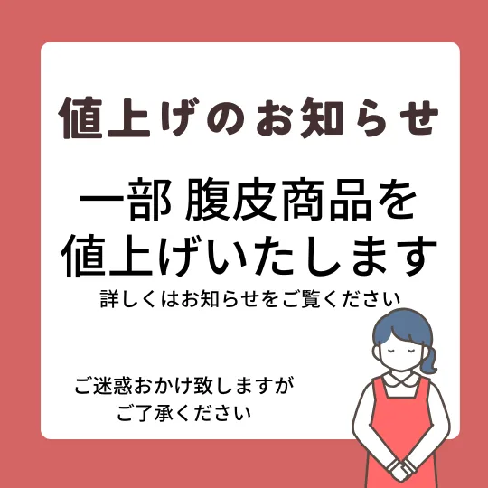 値上げのお知らせ