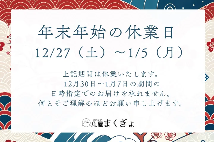年末年始の休業日