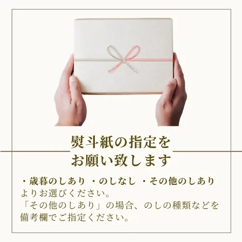 熨斗紙の指定をお願い致します