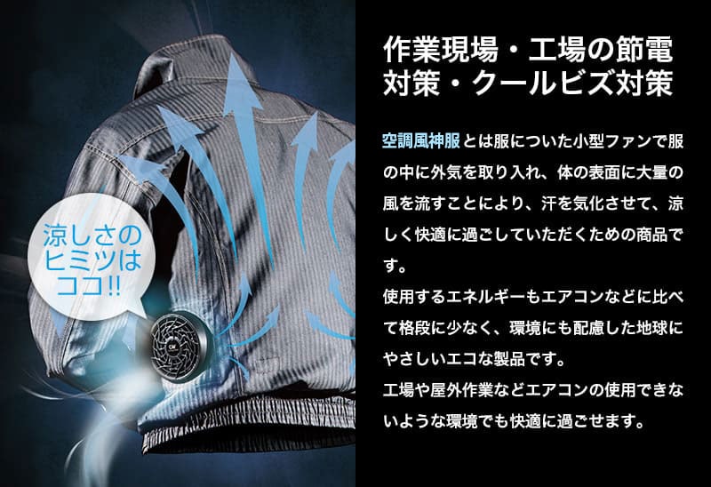 作業現場・工場の節電対策・クールビズ対策