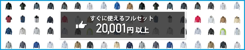 価格で選ぶ 空調服® 19001円以上〜