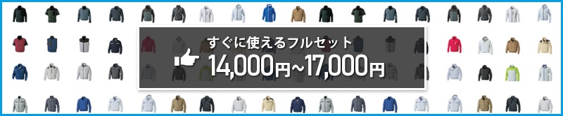 価格で選ぶ 空調服® 13001-16000円