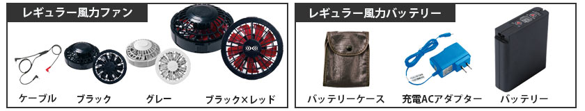 空調服(R) レギュラー服力 ファンとバッテリー