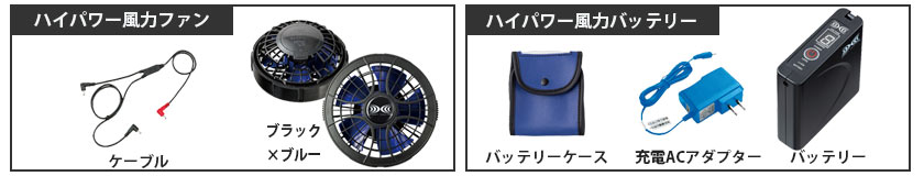 ハイパワー風力 ファンとバッテリー