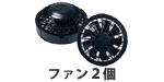空調服(R) ファン2個