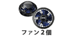空調服(R) ハイパワー風力 ファン2個