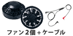 空調服(R) ファン2個 セット