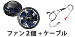 空調服(R) ハイパワー風力ファン2個 セット