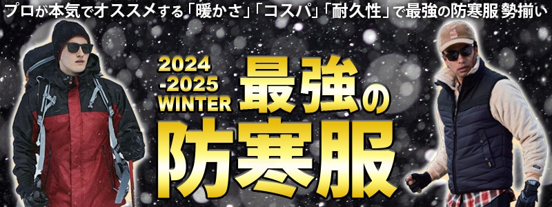 2021年 最強の防寒着 - ユニフォーム ステーション