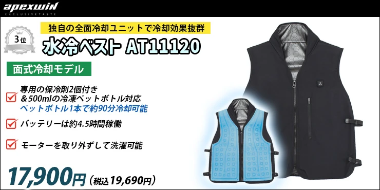 新しい猛暑対策アイテム 水冷服（水冷ベスト）