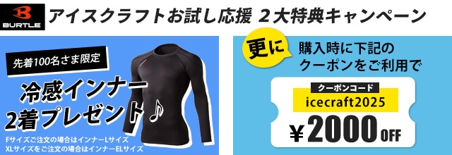 BURTE バートル アイスクラフト IC101S ペルチェファン ベスト set