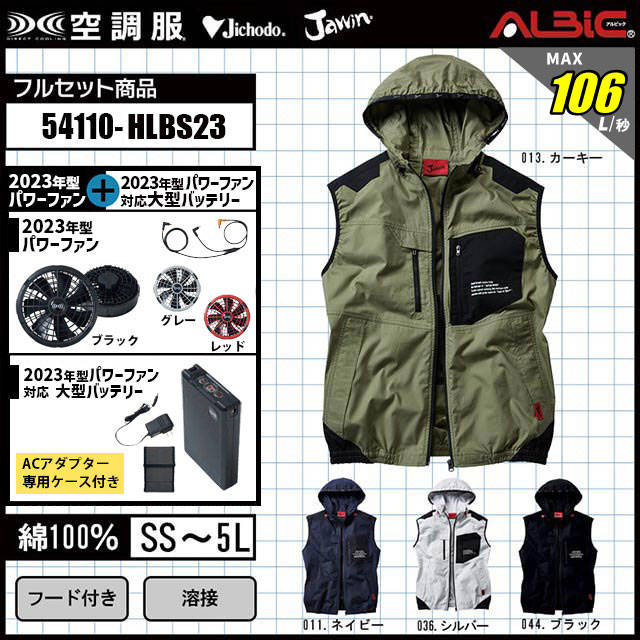 【54110-HLBS23(18V) セット】_綿100％ベスト+ファン＋バッテリー23年型set_(空調服)-空調服・空調風神服専門店 ユニフォーム  ステーション