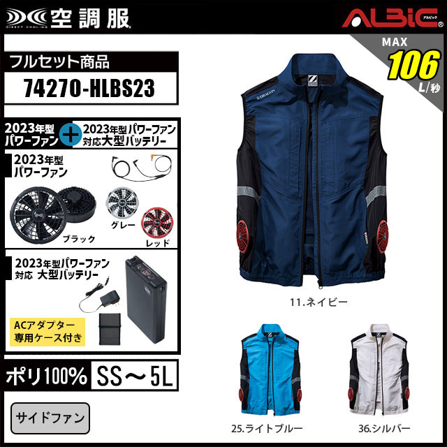 23年型 最強106L/秒【自重堂 Z-DRAGON サイドファン 空調服 74270 】セット