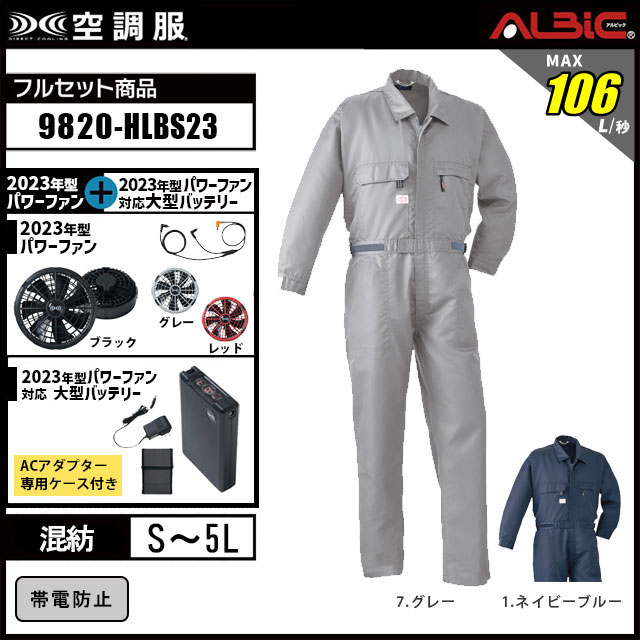 23年型 最強106L/秒【山田辰 つなぎ 空調服 9820 】セット