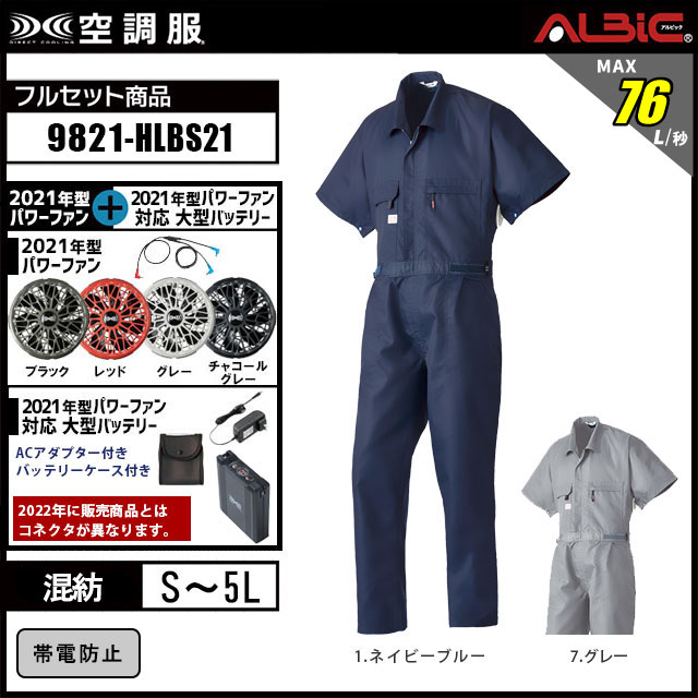 21年型 売れ筋商品【山田辰 つなぎ 空調服 9821 】セット