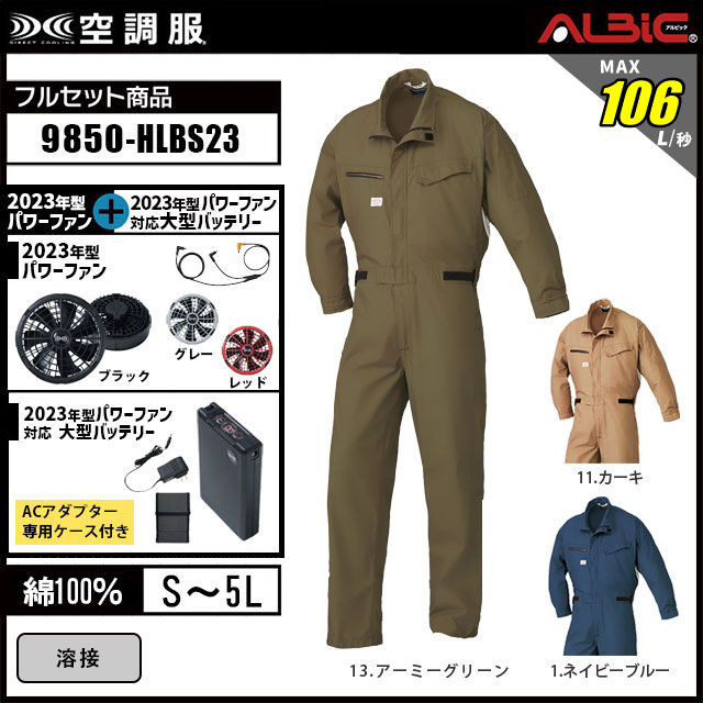 23年型 最強106L/秒【山田辰 つなぎ 空調服 9850 】セット