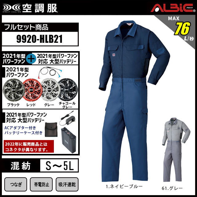 21年型 売れ筋商品【山田辰 つなぎ 空調服 9920 】セット