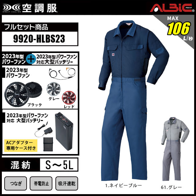 23年型 最強106L/秒【山田辰 つなぎ 空調服 9920 】セット