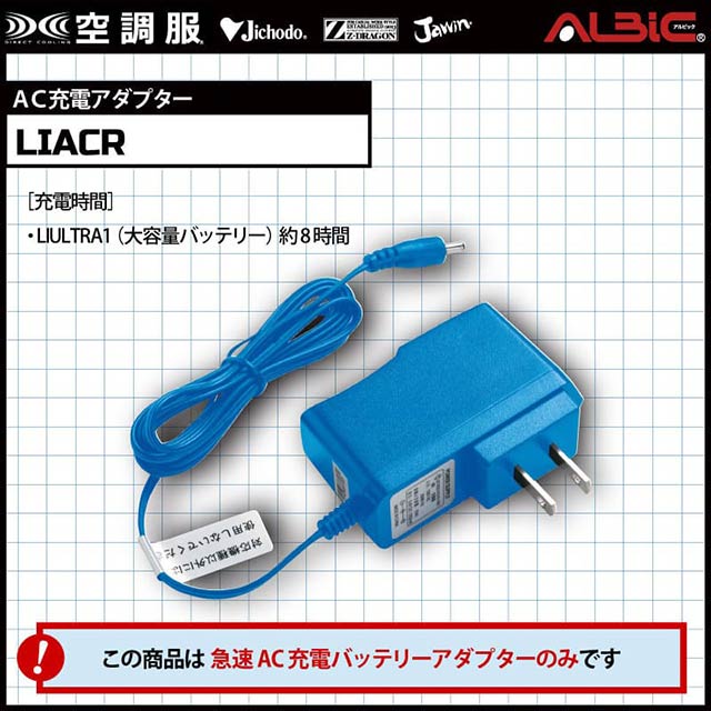 7.2V対応_【LIACR単体】_AC充電アダプター_(空調服)-空調服・空調風神服専門店 ユニフォーム ステーション