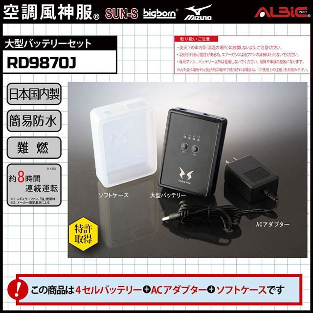 サンエス 空調風神服 RD9870J RD9810R ファン＆バッテリー - 冷暖房/空調