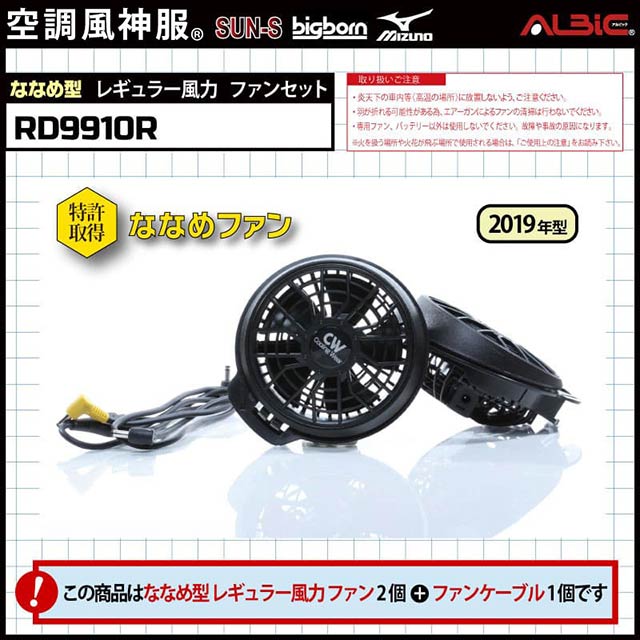 RD9910R】_19年型のななめ型レギュラー風力ファン2個、ケーブルセット