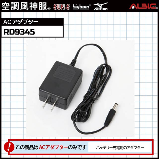 RD9345】_19年型バッテリー専用の充電アダプター_ウェア