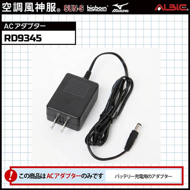 サンエス 空調風神服バッテリー用 ACアダプター充電器 RD9345 - 冷暖房 