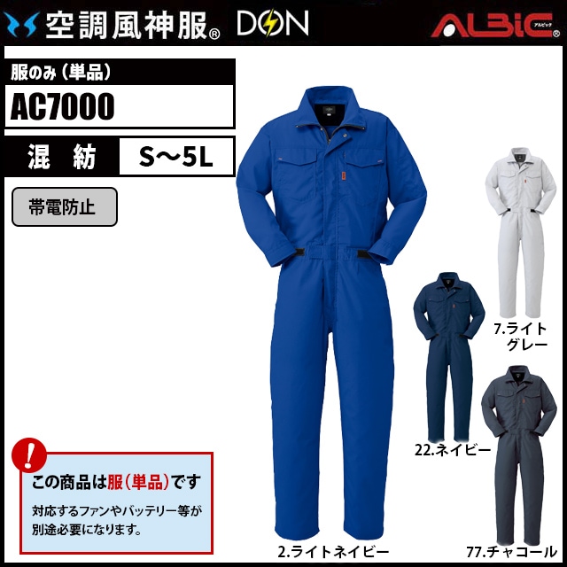 空調風神服 ac7000 つなぎ 服単品