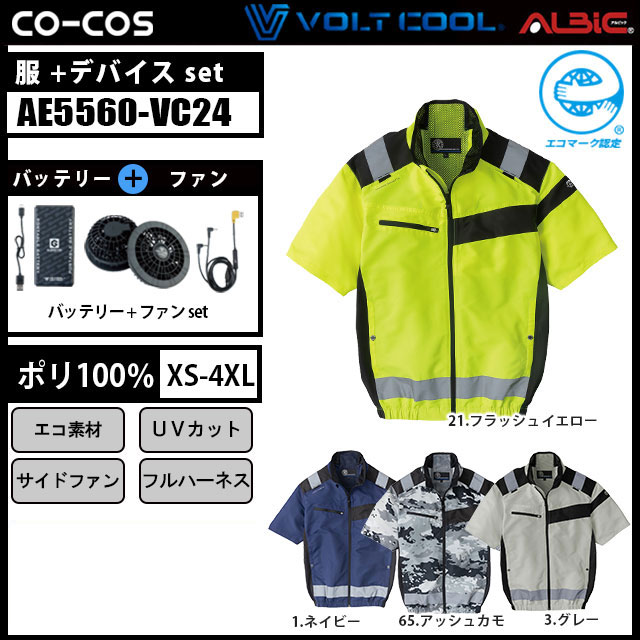 コーコス VOLT COOL LITE+ セフティ半袖ブルゾン AE5560 2.4A 24年型セット