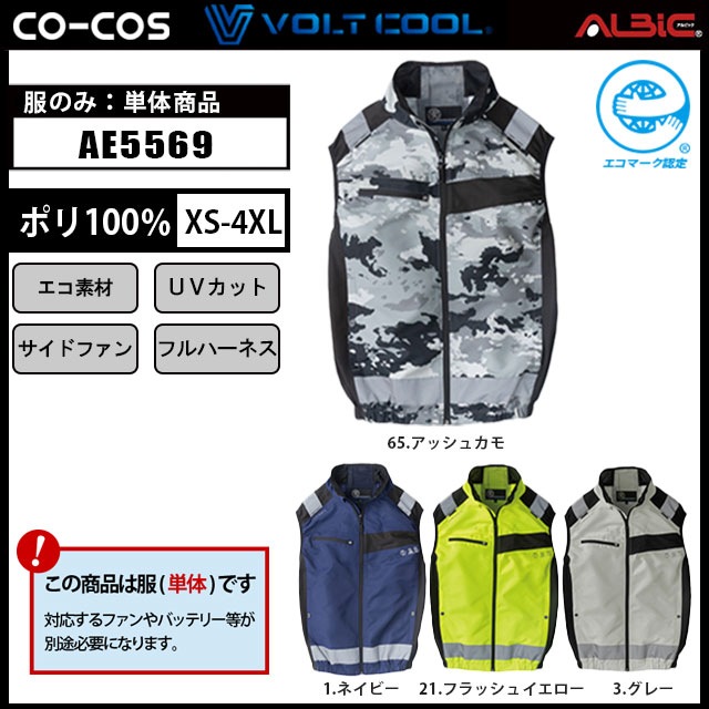 コーコス 空調風神服 セフティベスト AE5569 服単体