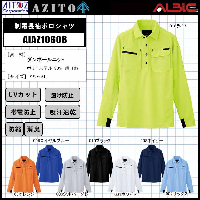 アイトス AIAZ10608制電長袖ポロシャツ - ユニフォーム ステーション