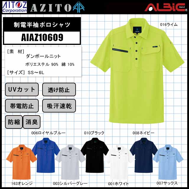 アイトス AIAZ10609制電半袖ポロシャツ - ユニフォーム ステーション
