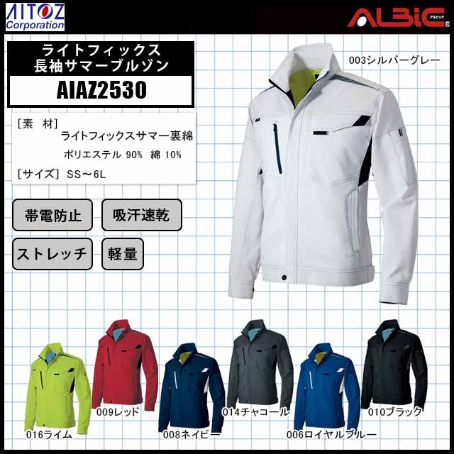 アイトスAIAZ2530ライトフィックス長袖サマーブルゾン - ユニフォーム ステーション