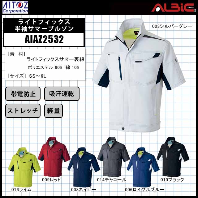 アイトスAIAZ2532ライトフィックス半袖サマーブルゾン - ユニフォーム ステーション