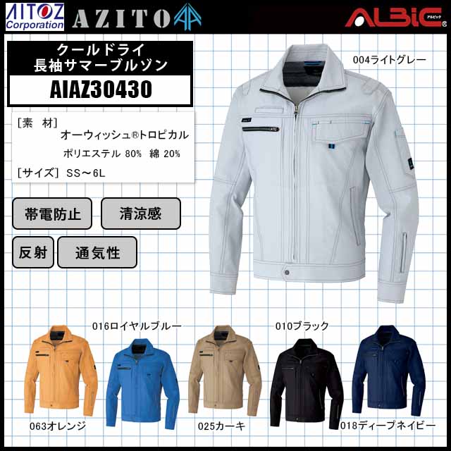 アイトスAIAZ30430クールドライ長袖サマーブルゾン - ユニフォーム