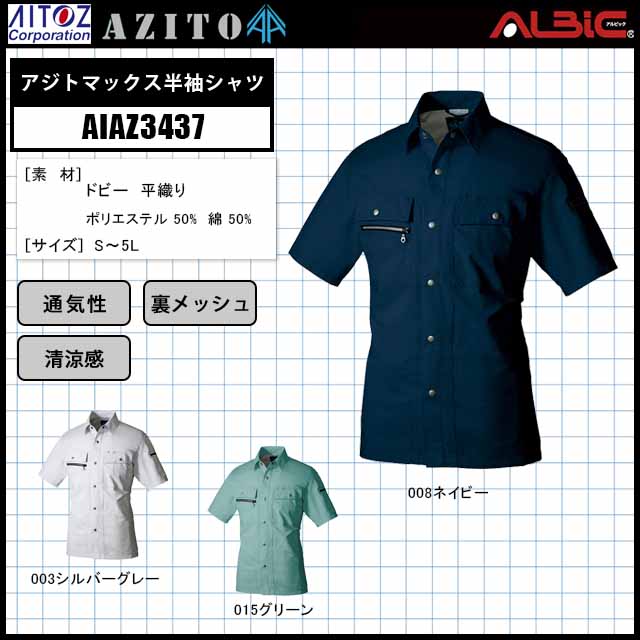 アイトス AIAZ3437アジトマックス半袖シャツ- ユニフォーム ステーション