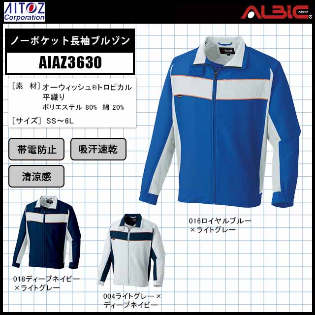 アイトス AIAZ3630ノーポケット長袖ブルゾン- ユニフォーム ステーション