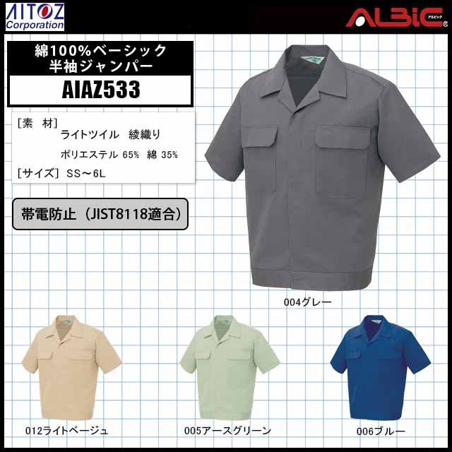 アイトス【AIAZ533】_綿100％ベーシック半袖ジャンパー - ユニフォーム