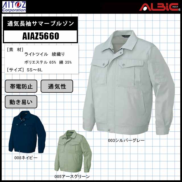 アイトス AIAZ5660通気長袖サマーブルゾン- ユニフォーム ステーション