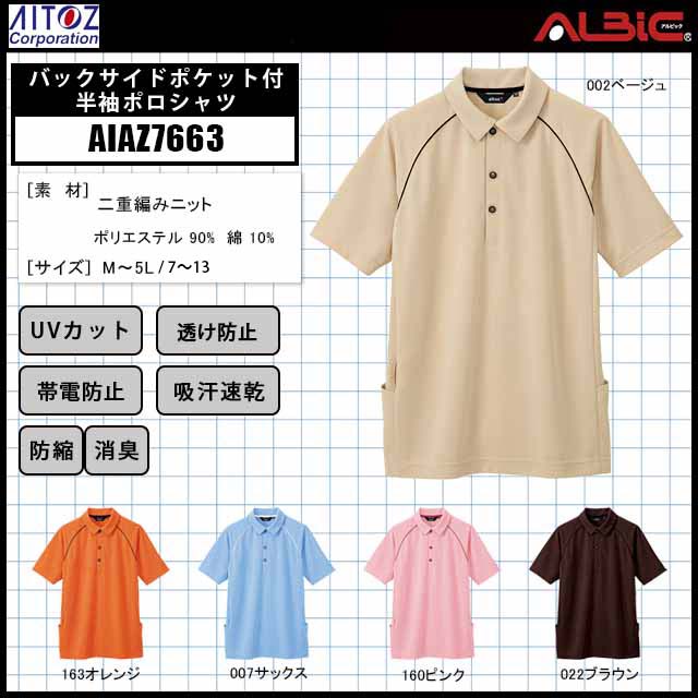 アイトス AIAZ7663バックサイドポケット付半袖ポロシャツ 