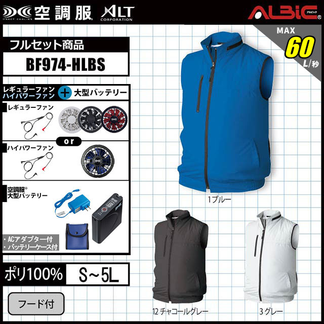 【BF974-HLBS(7.2V) セット】_フード付きベスト+ファン+バッテリーset_(空調服)-空調服・空調風神服専門店 ユニフォーム  ステーション