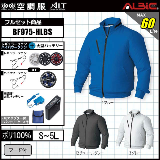 空調服 BF975-HLBS セット