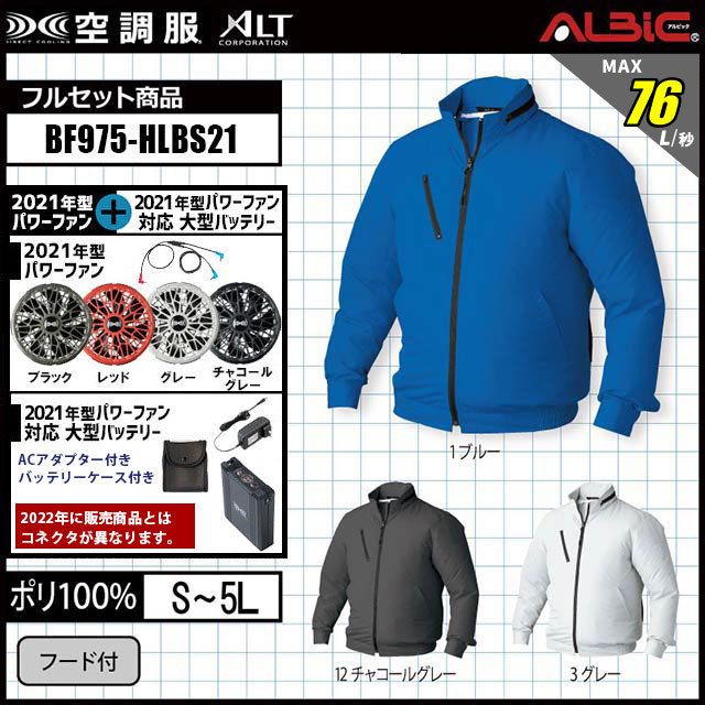 空調服 BF975-HLBS セット