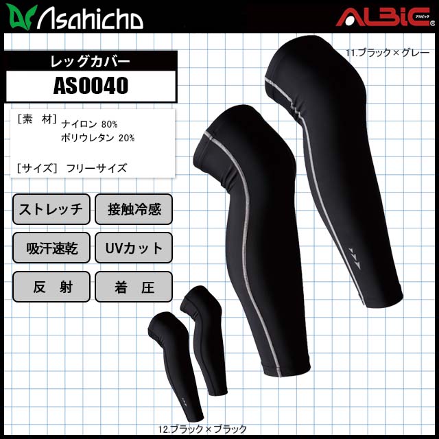 ユニフォーム ステーション - AsahichoAS0040レッグカバー