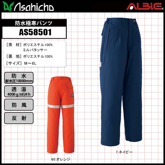 AsahichoAS58501防水極寒パンツ｜ユニフォーム ステーション