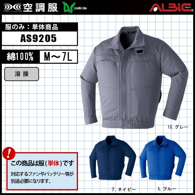 旭蝶 難燃長袖ブルゾン 空調服® AS9205 服単体