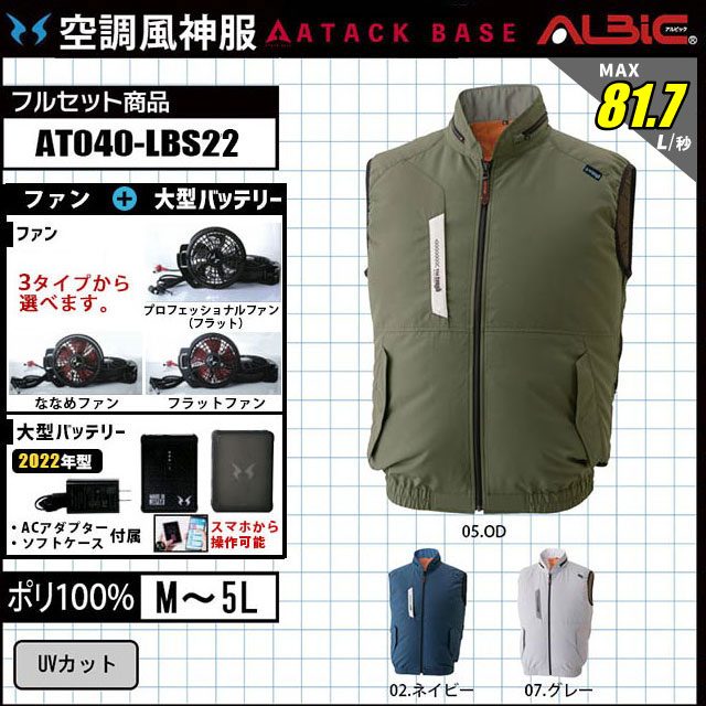 空調風神服 AT040-LBS22 セット