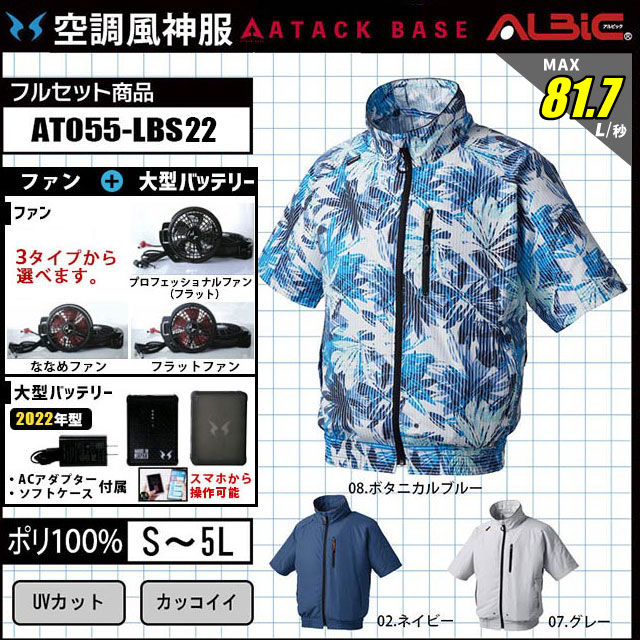 野外作業に最適なUVカット素材を使用した 半袖 空調ブルゾン AT055 2022年set